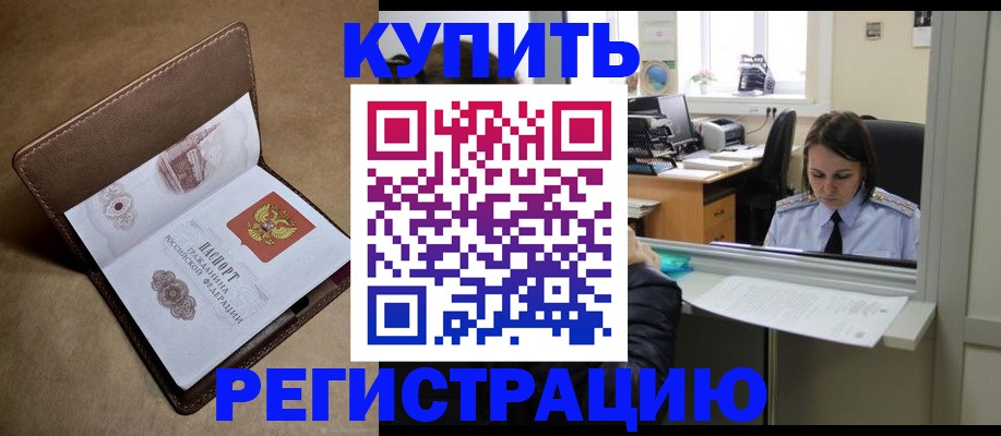прописка штамп в Закаменске